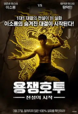 용쟁호투: 전설의 시작