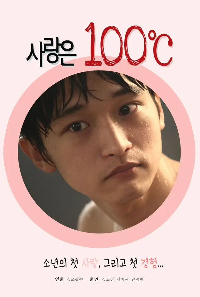사랑은 100도씨