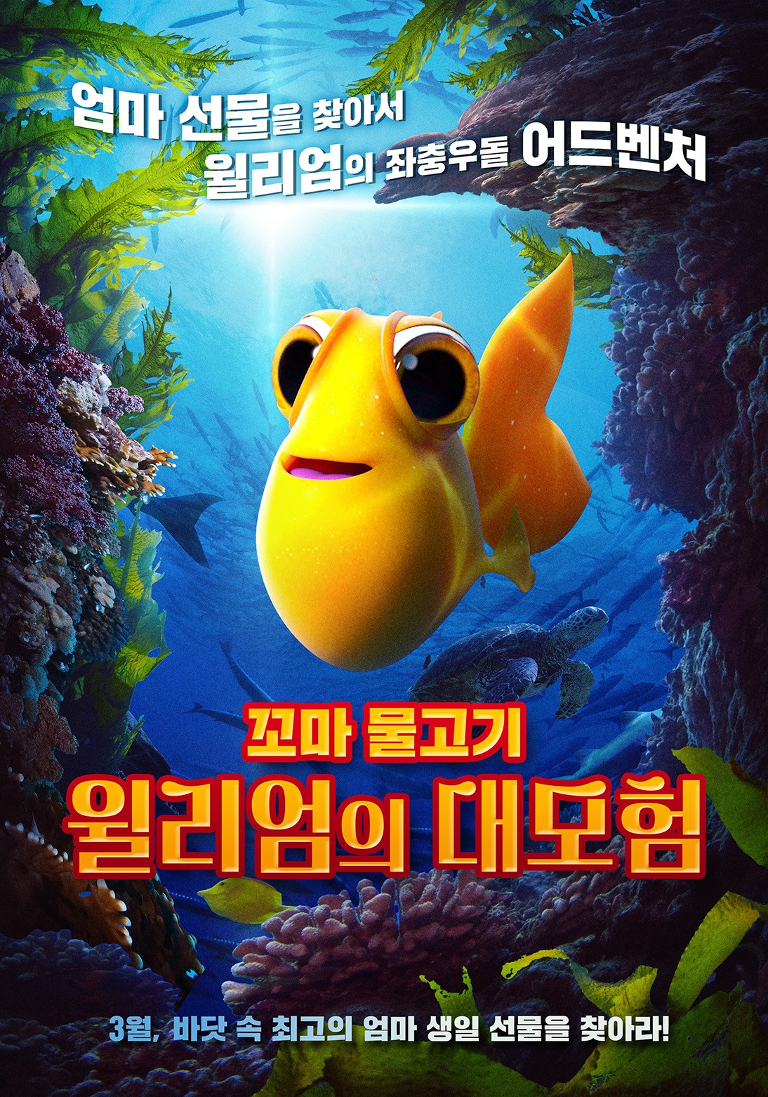 꼬마 물고기 윌리엄의 대모험