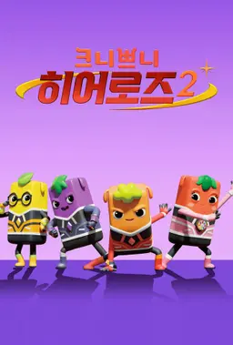 크니쁘니 히어로즈 2