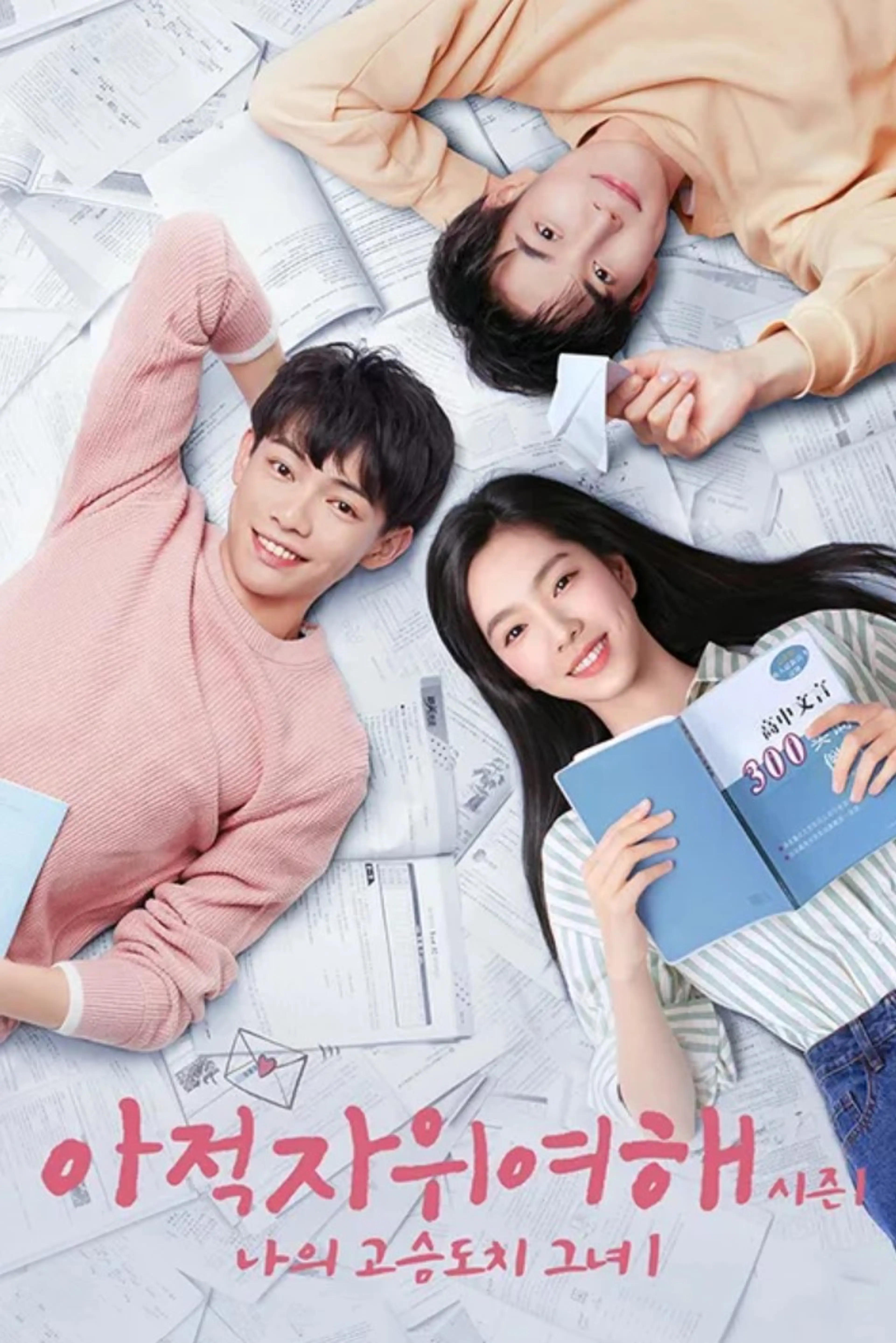아적자위여해 시즌1 : 나의 고슴도치 그녀 1
