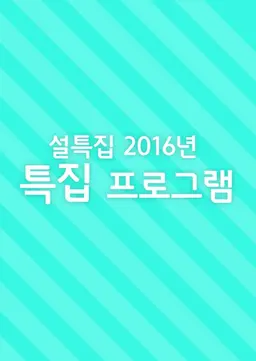 설 특집 2016년 특집 프로그램