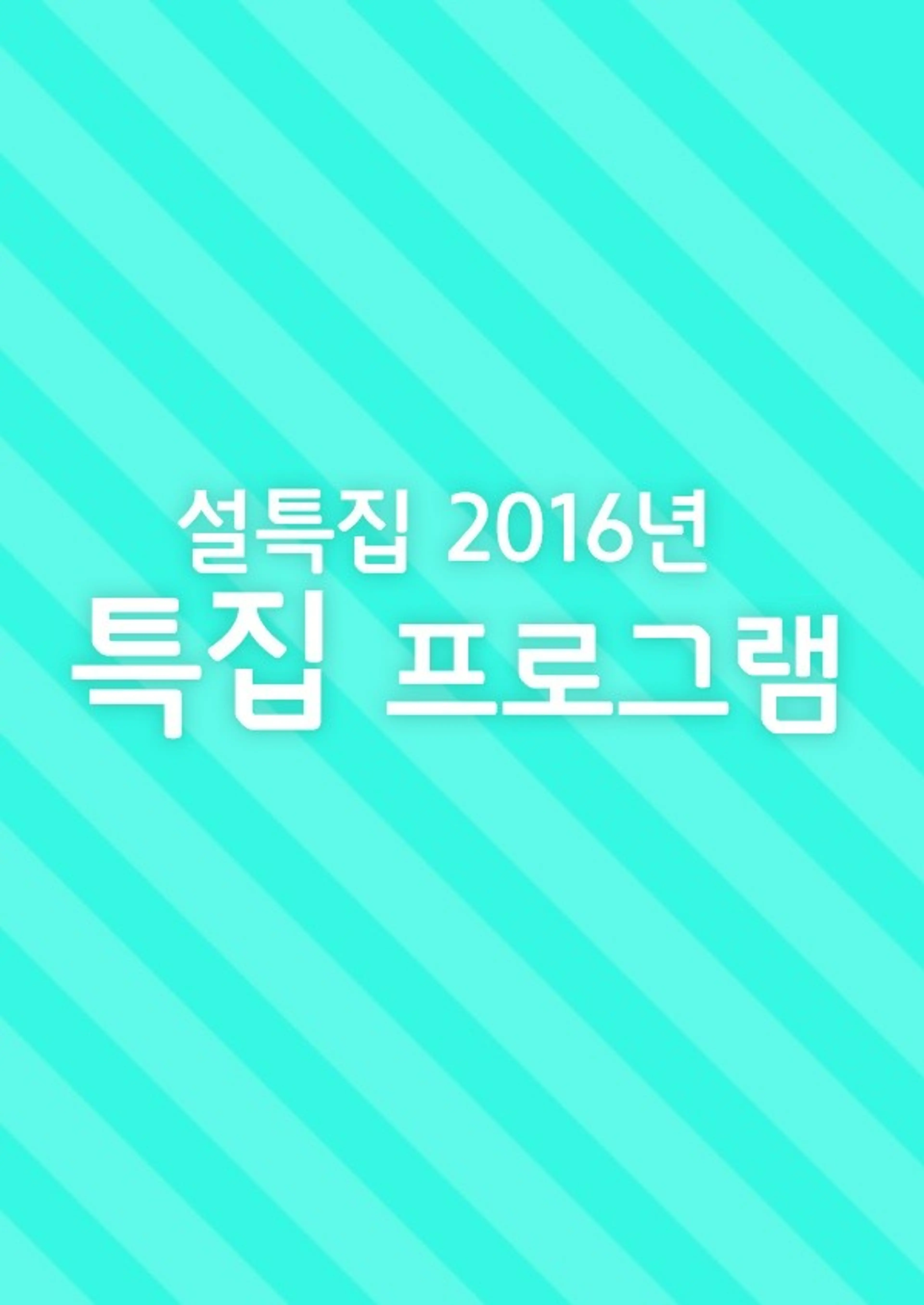 설 특집 2016년 특집 프로그램