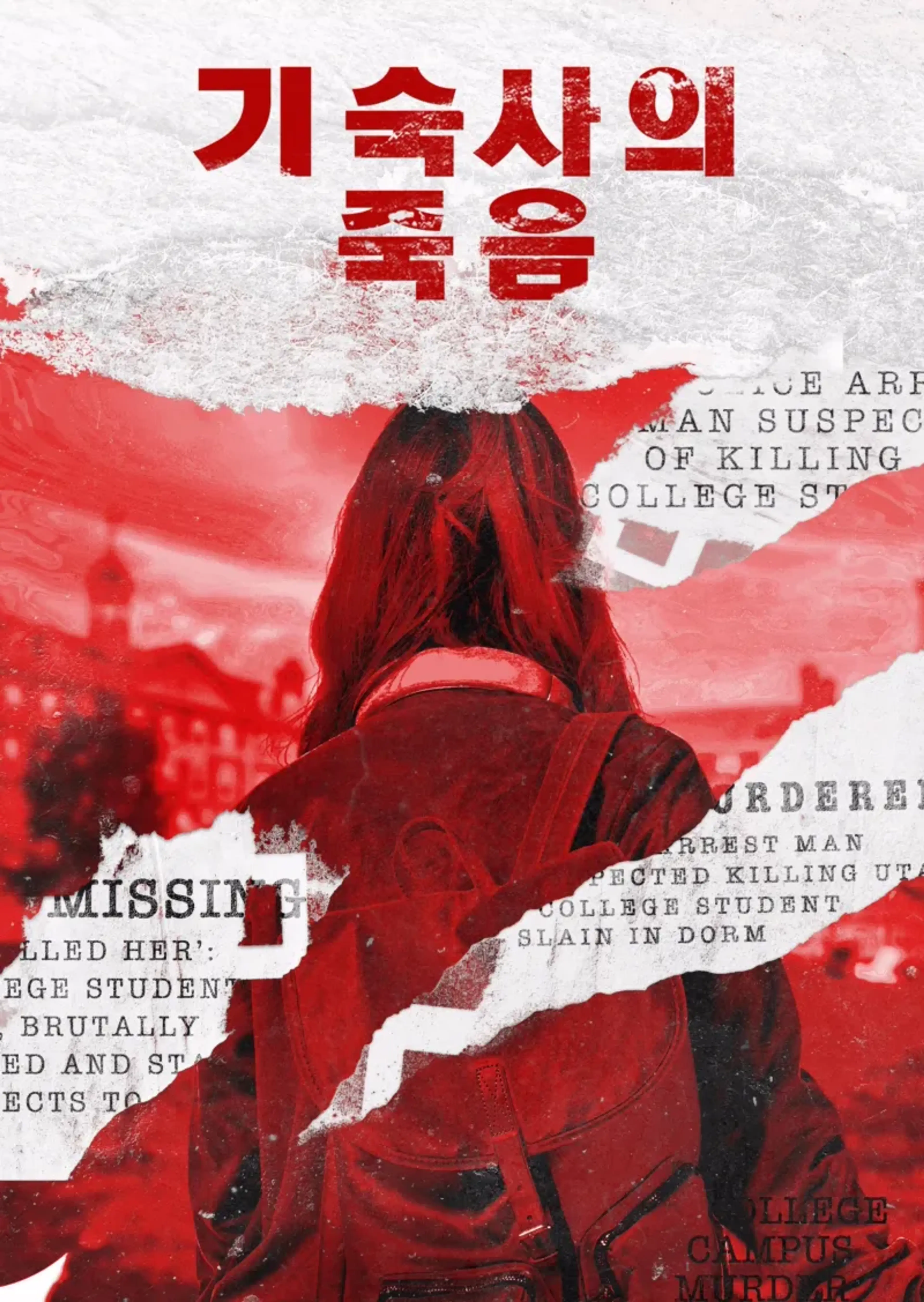 기숙사의 죽음