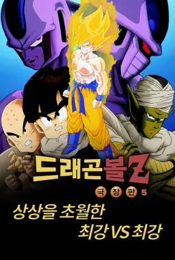 드래곤볼Z 극장판 5기: 상상을 초월한 최강 vs 최강