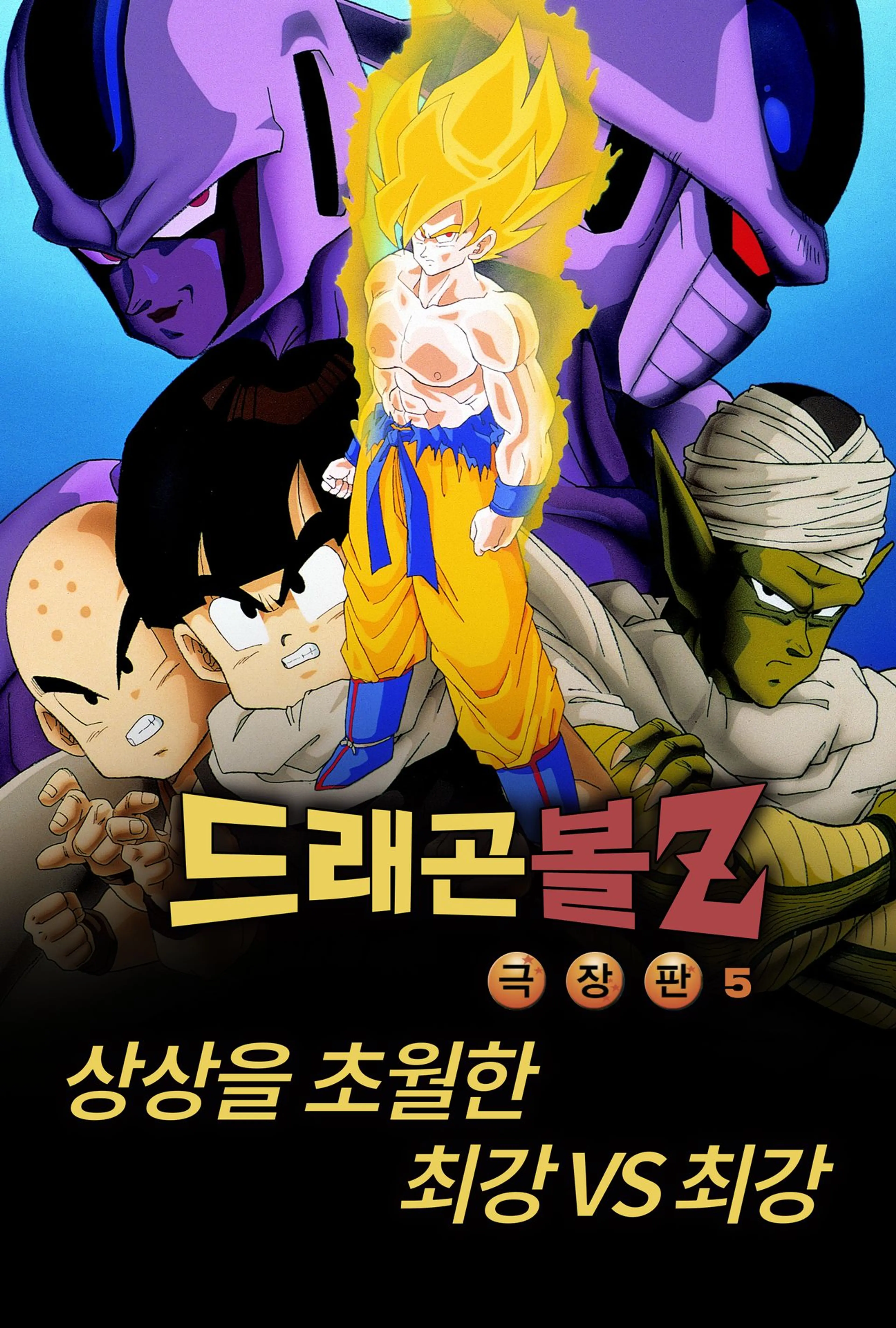 드래곤볼Z 극장판 5기: 상상을 초월한 최강 vs 최강