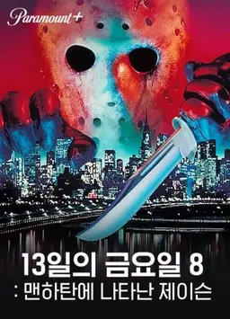 13일의 금요일 8：맨하탄에 나타난 제이슨