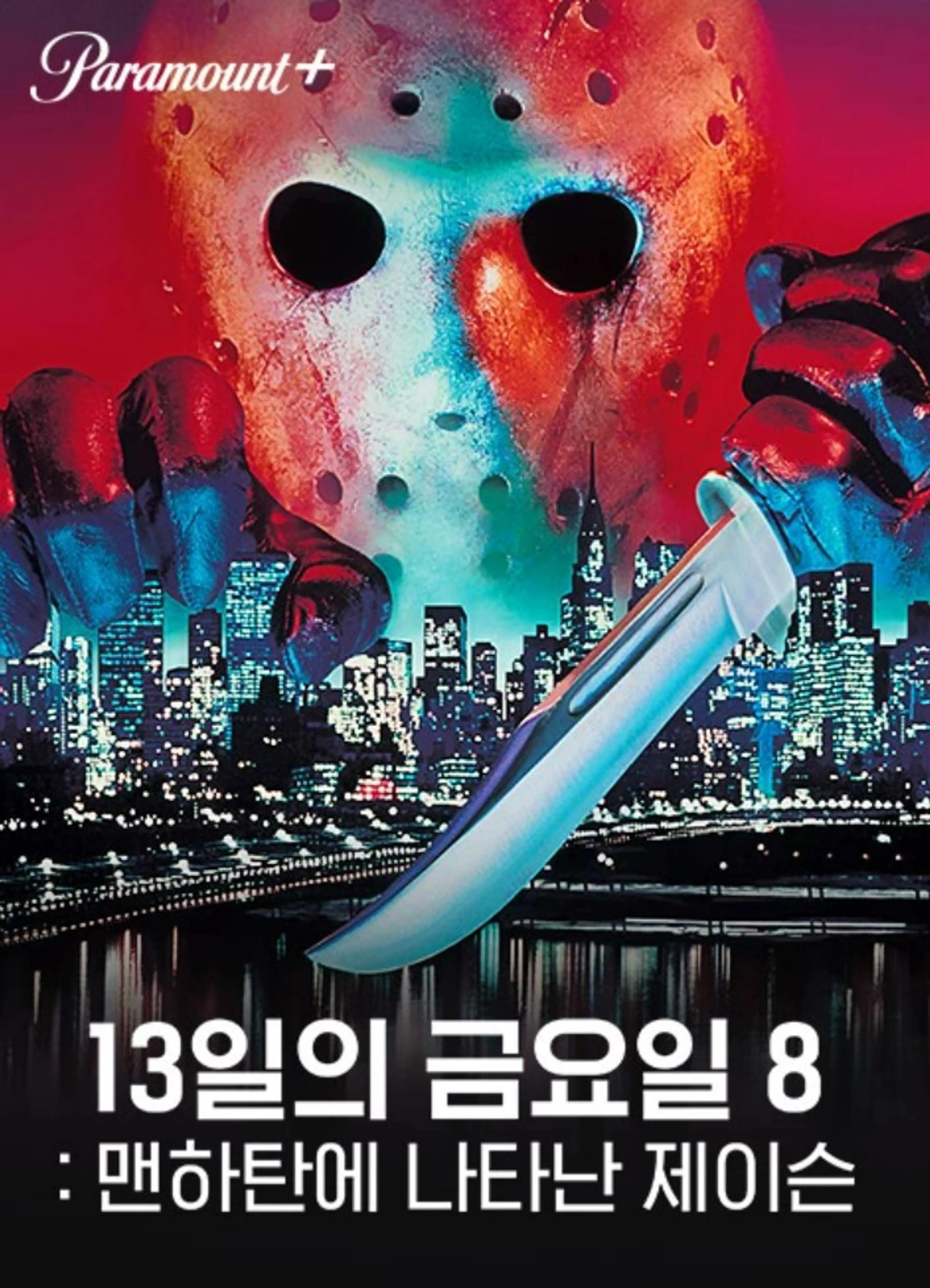 13일의 금요일 8：맨하탄에 나타난 제이슨