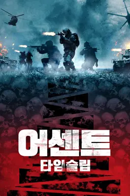 어센트: 타임슬립