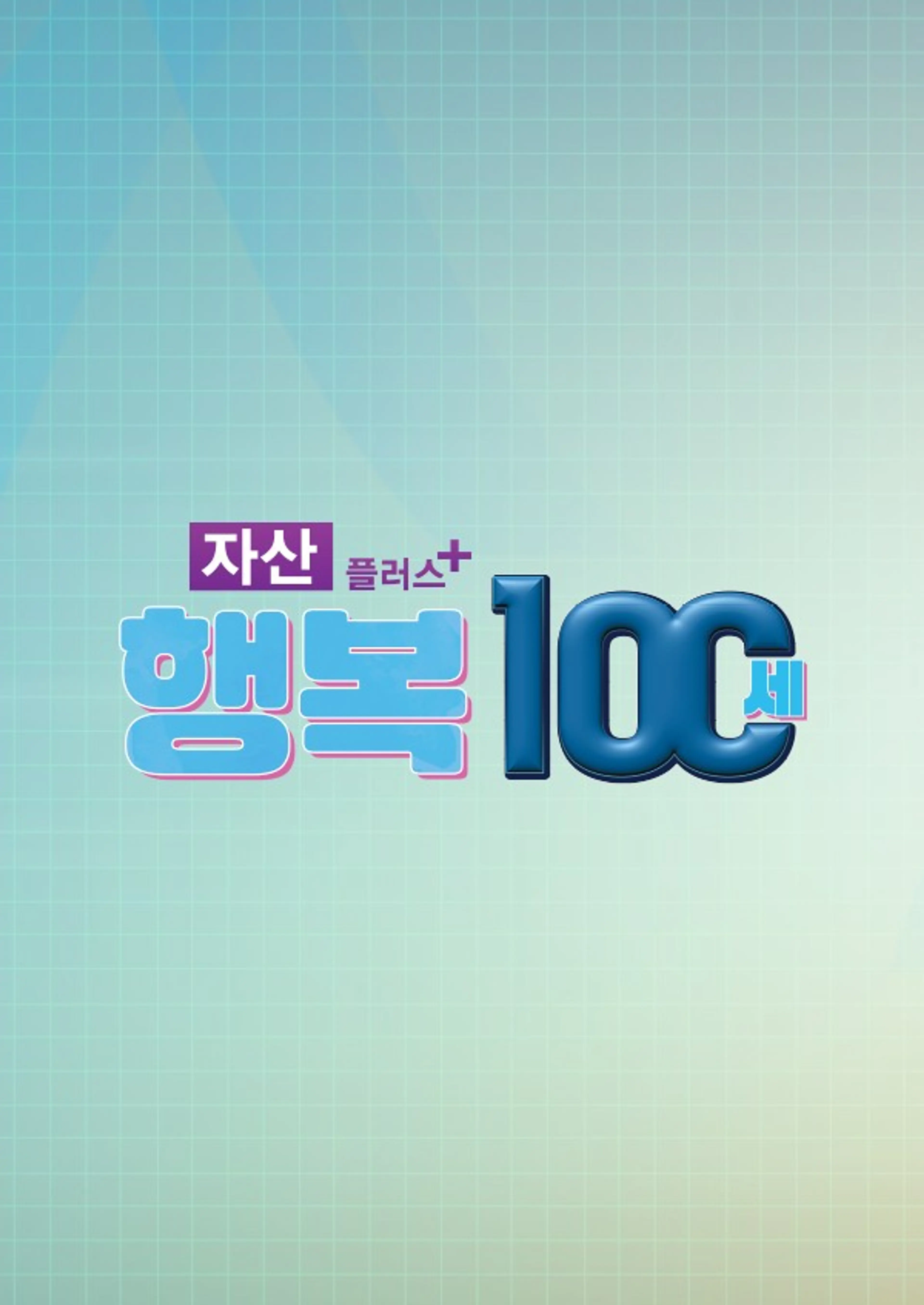 행복100세