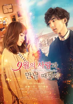 9월의 사랑과 만날 때까지