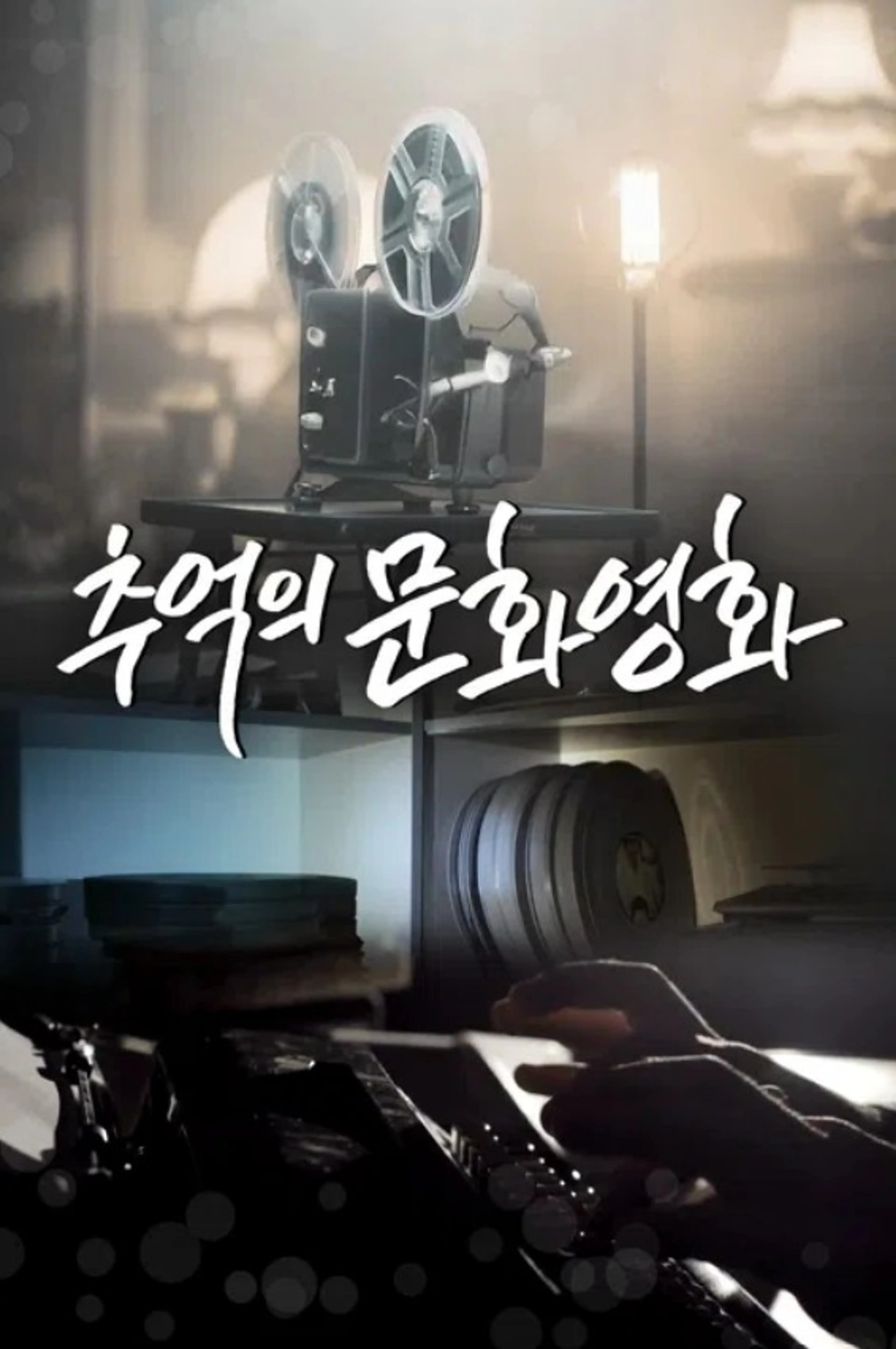 추억의 문화영화