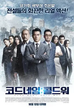 코드네임 : 콜드워