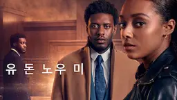 유 돈 노우 미