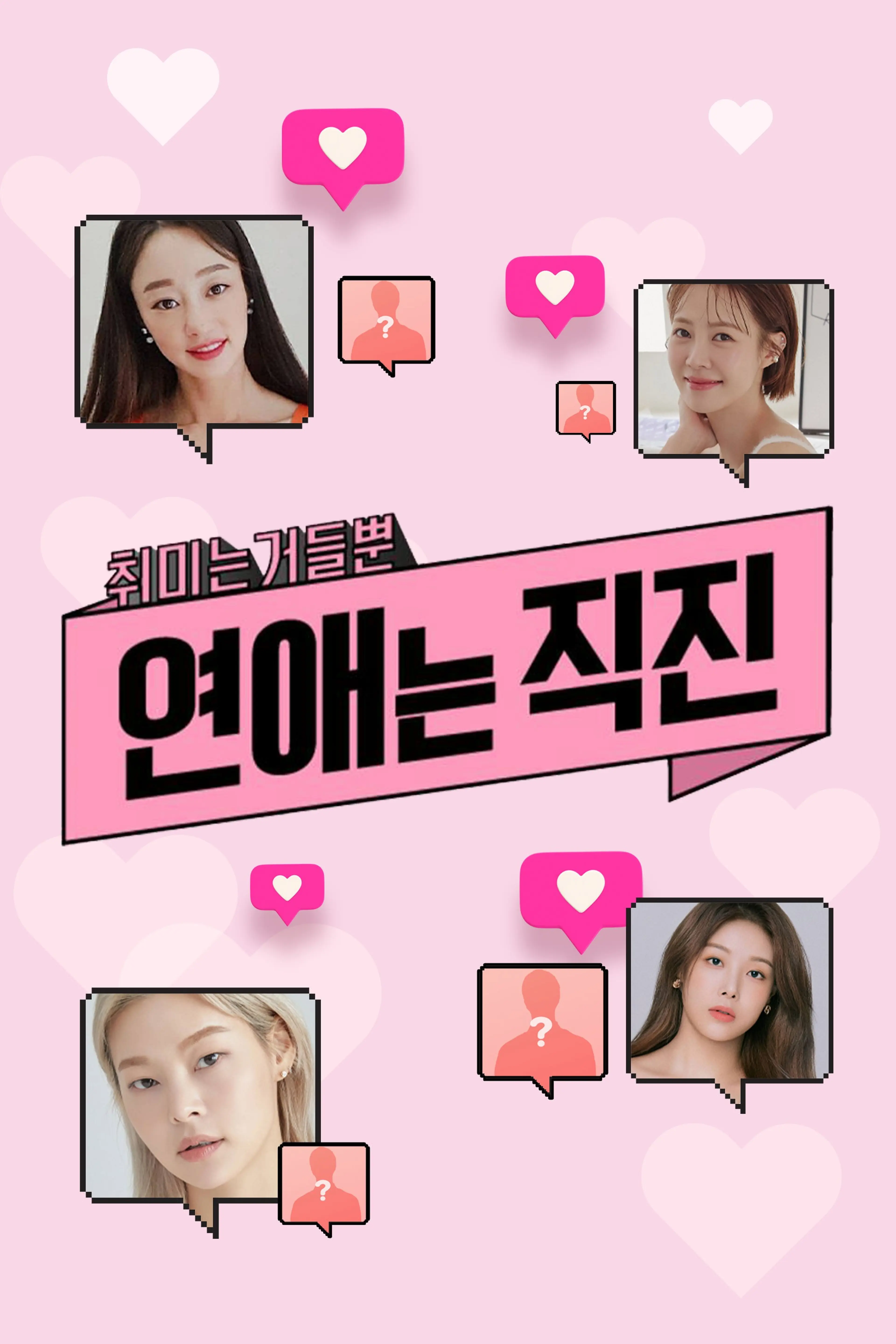 연애는 직진