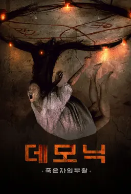 데모닉: 죽은 자의 부활
