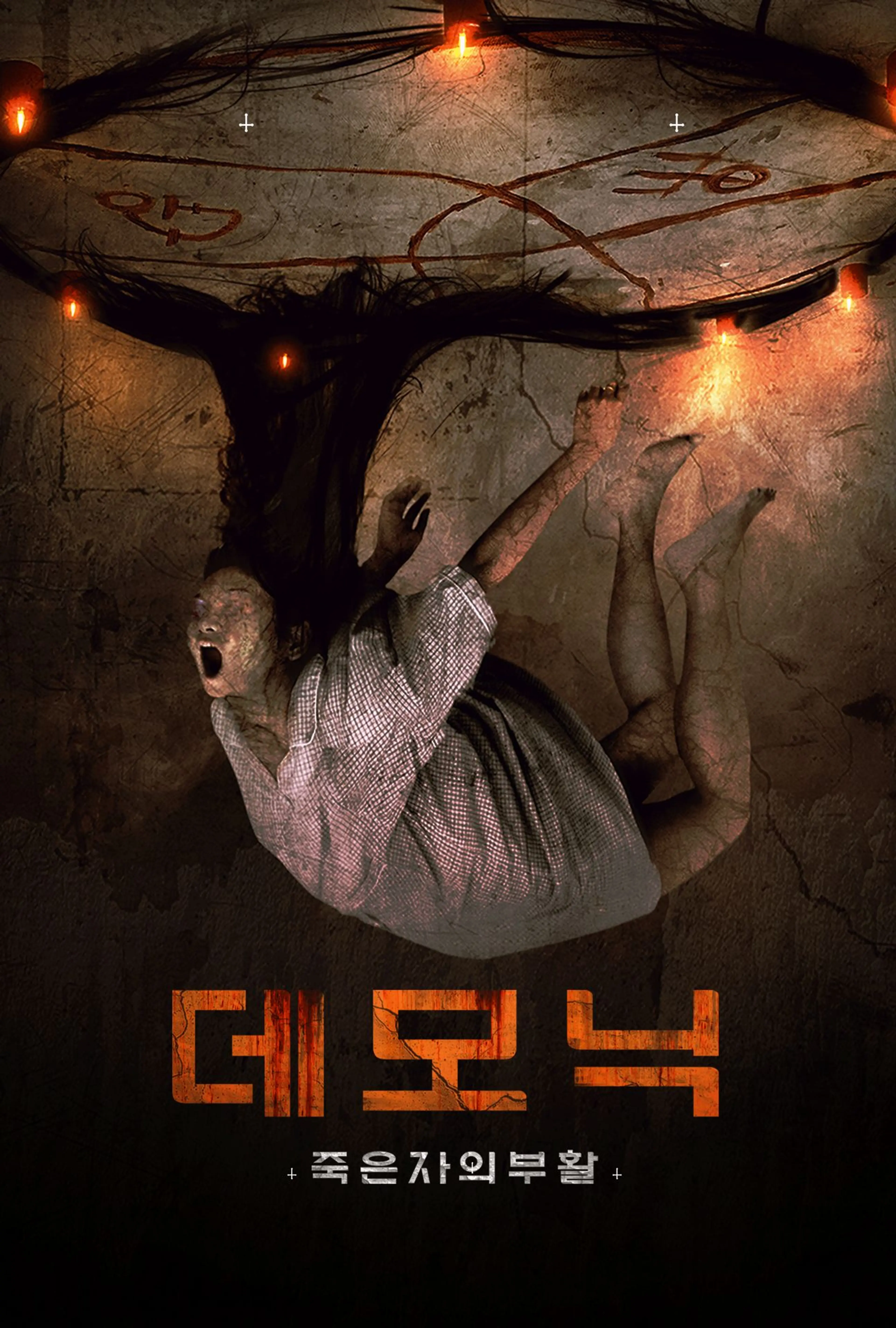 데모닉: 죽은 자의 부활