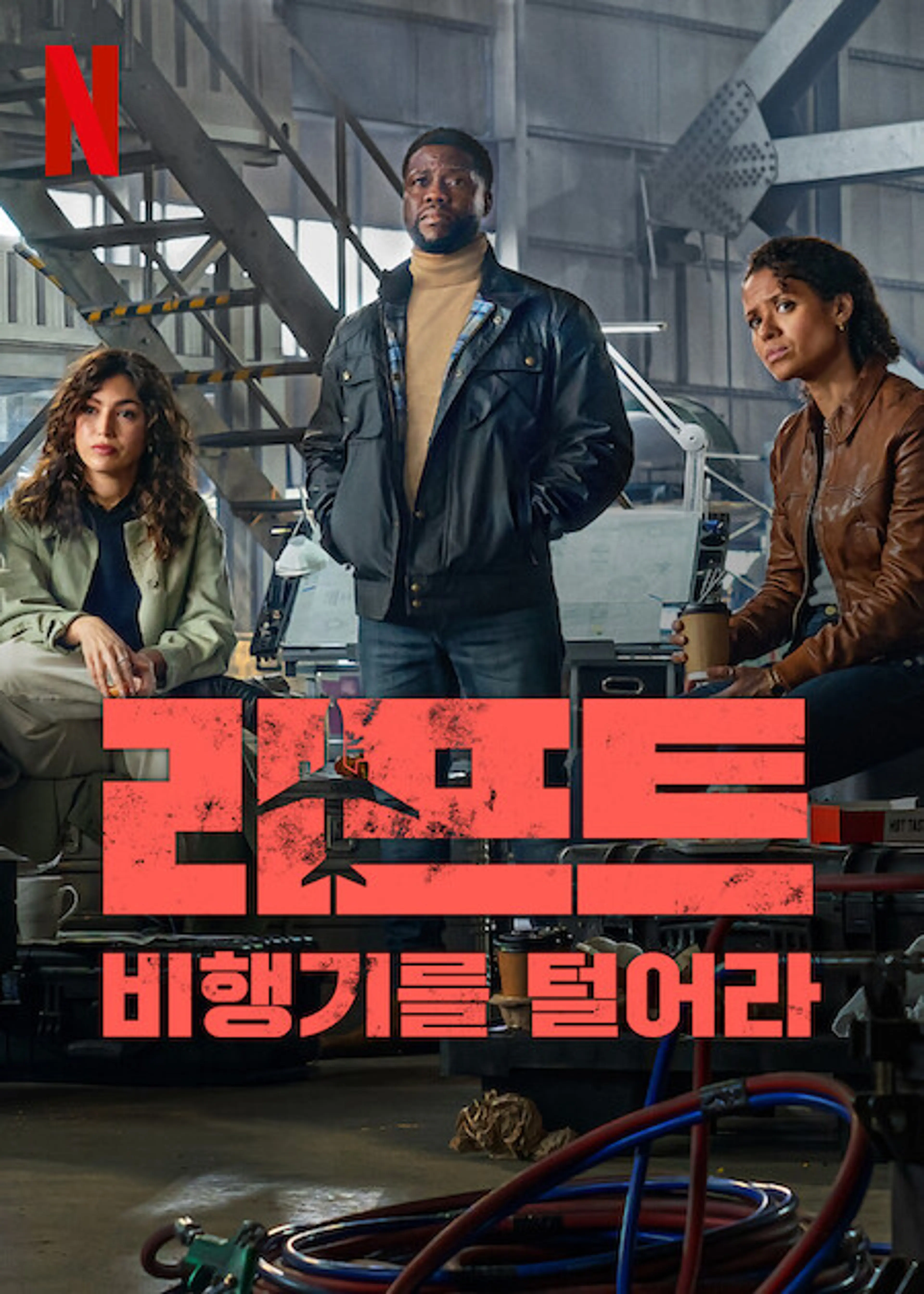 리프트: 비행기를 털어라