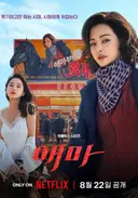 80년대 90년대 한국을 배경으로 한 최신 드라마