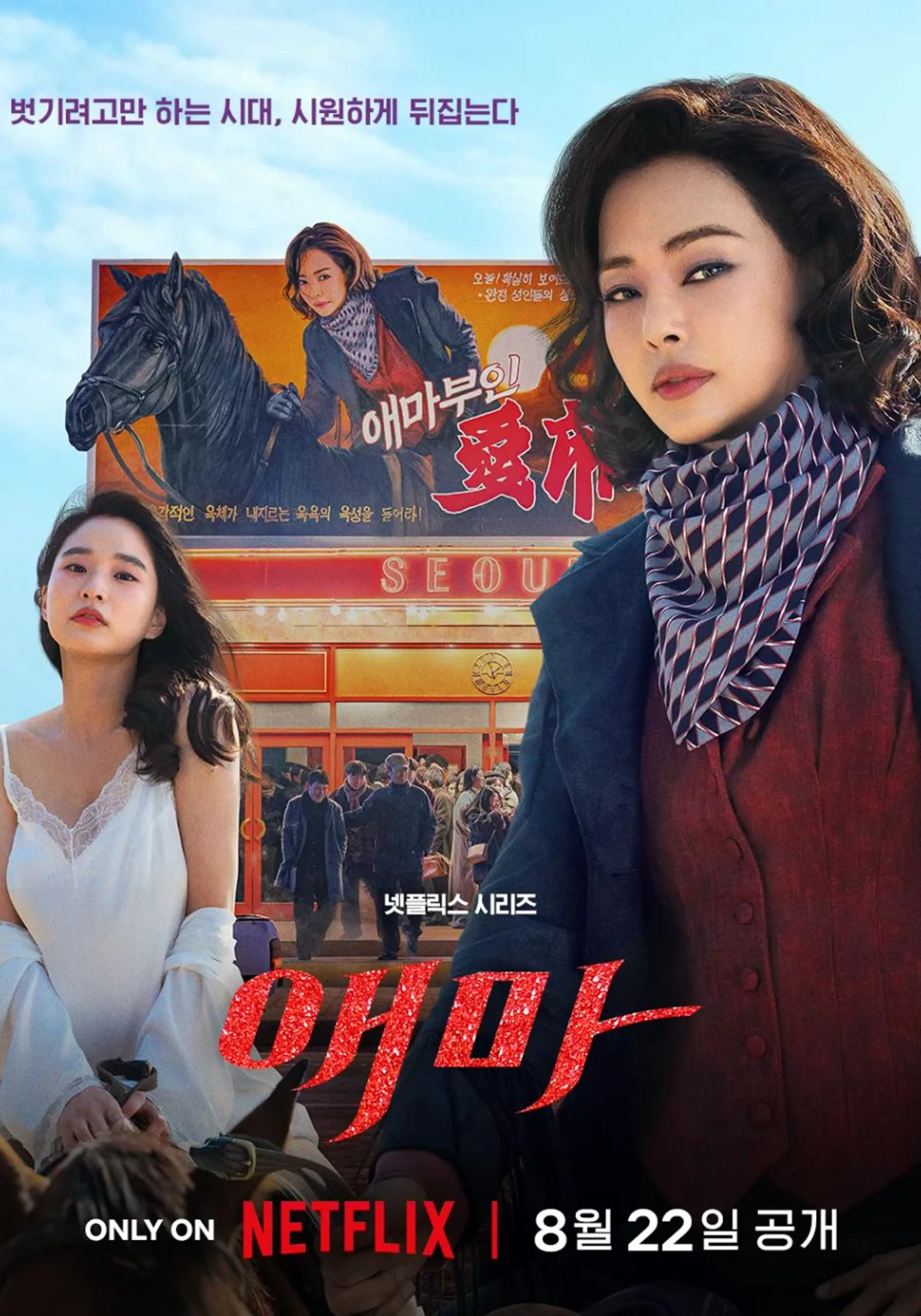 80년대 90년대 한국을 배경으로 한 최신 드라마