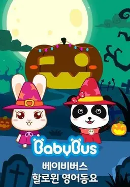 베이비버스 할로윈 영어동요
