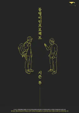 동명이인 프로젝트 시즌2