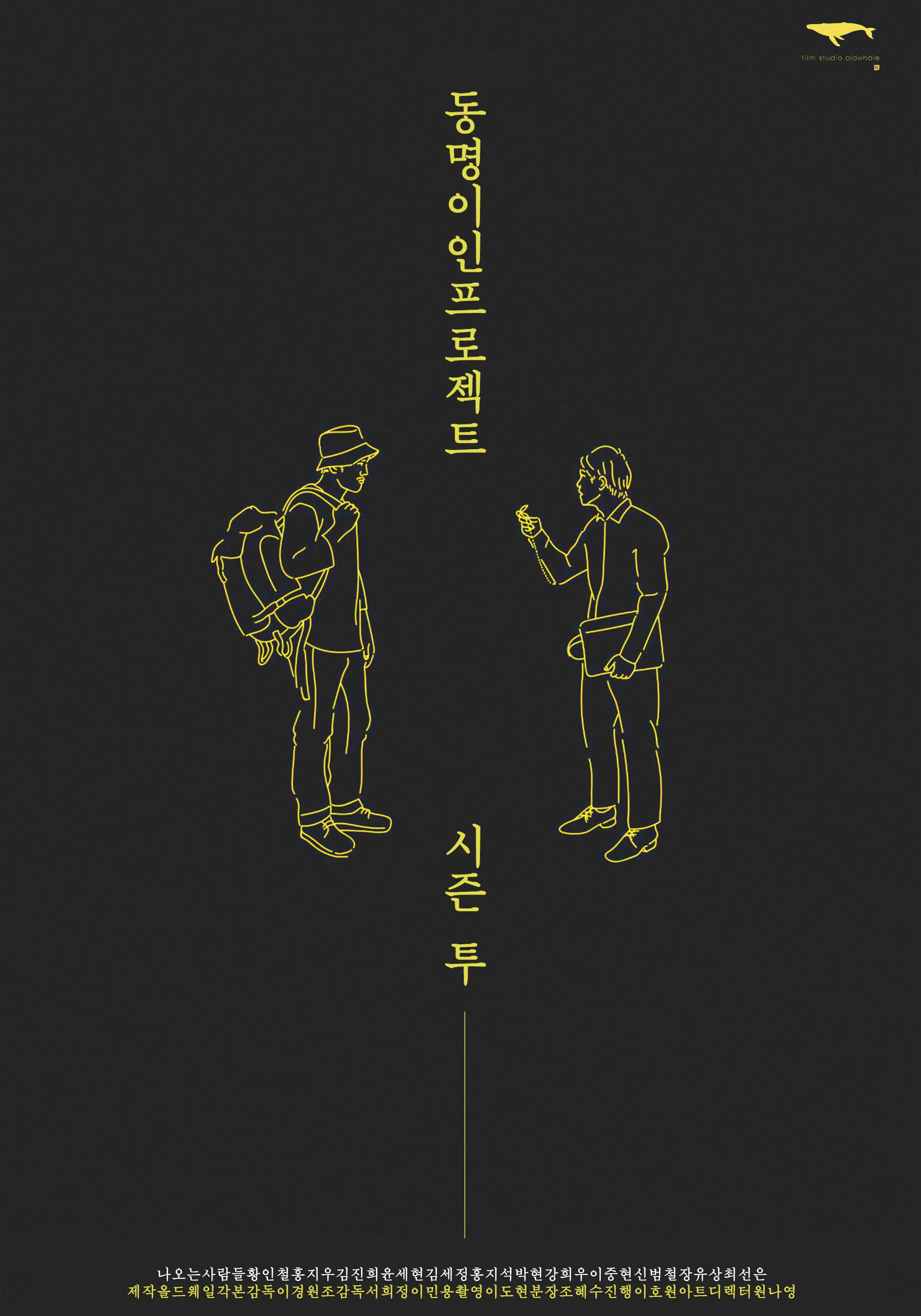 동명이인 프로젝트 시즌2