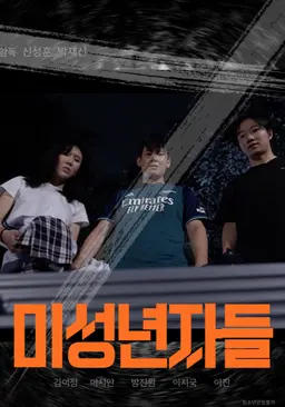 미성년자들