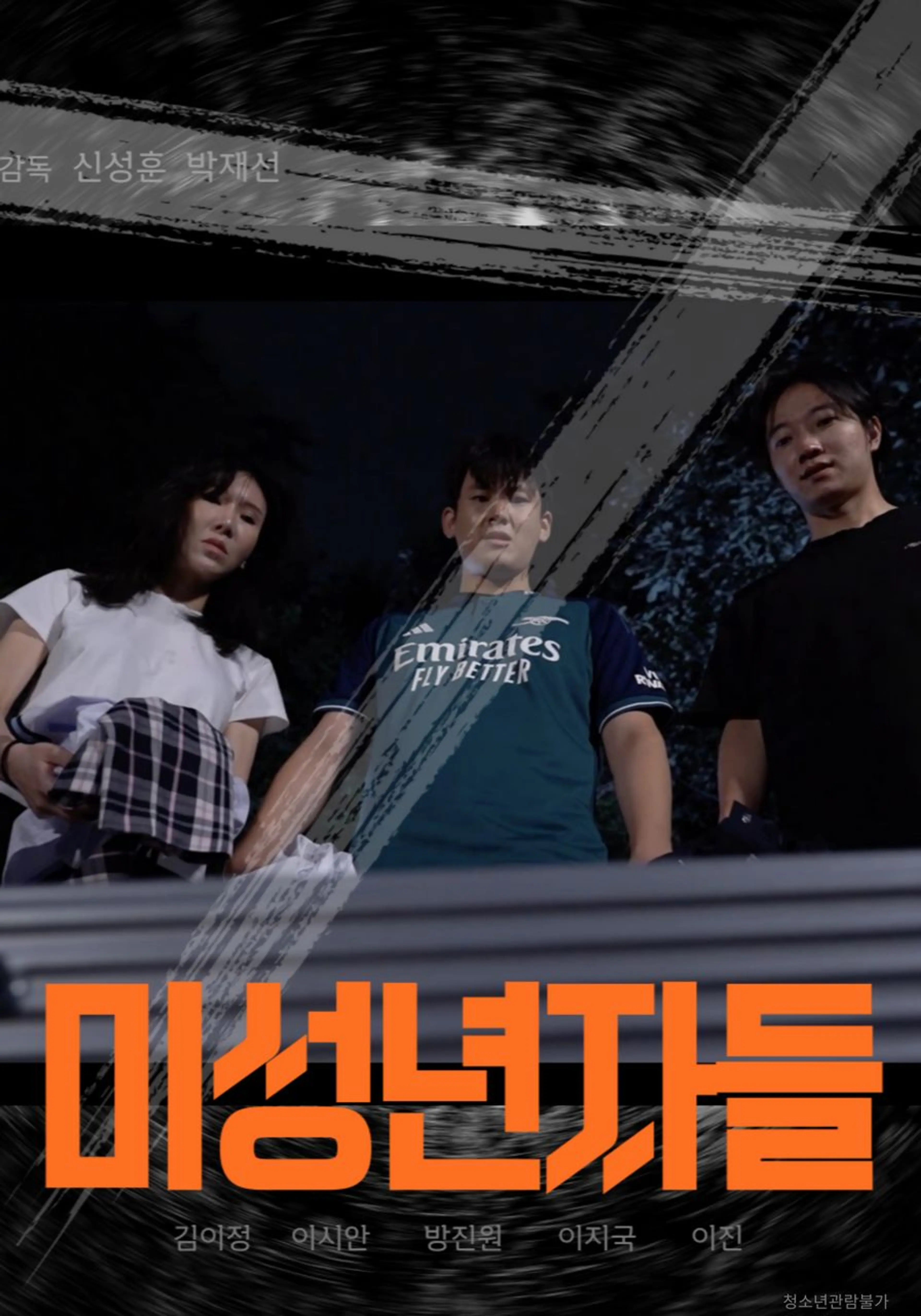 미성년자들