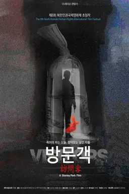 방문객