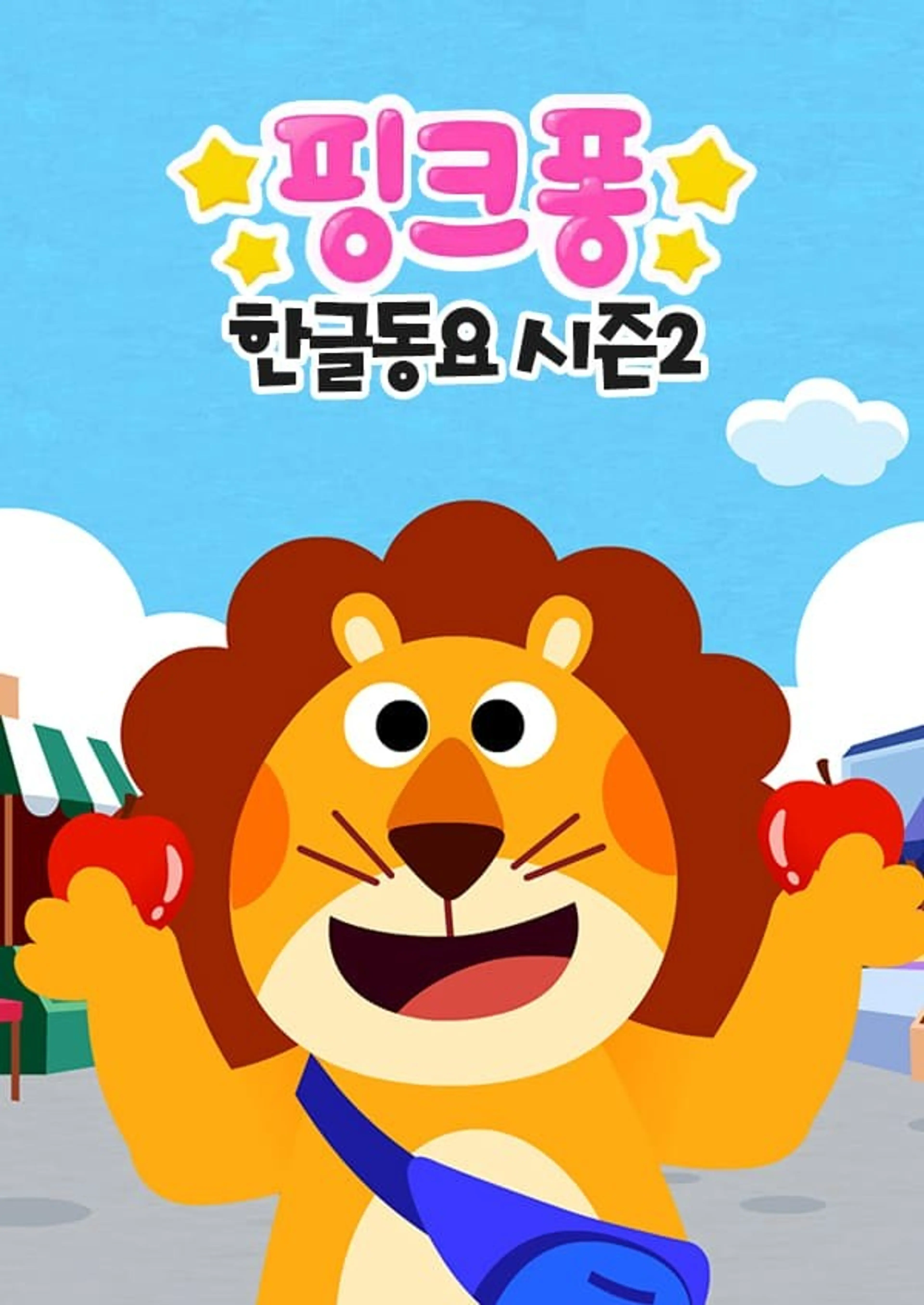 핑크퐁! 한글동요 시즌2