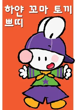 하얀 꼬마 토끼 쁘띠