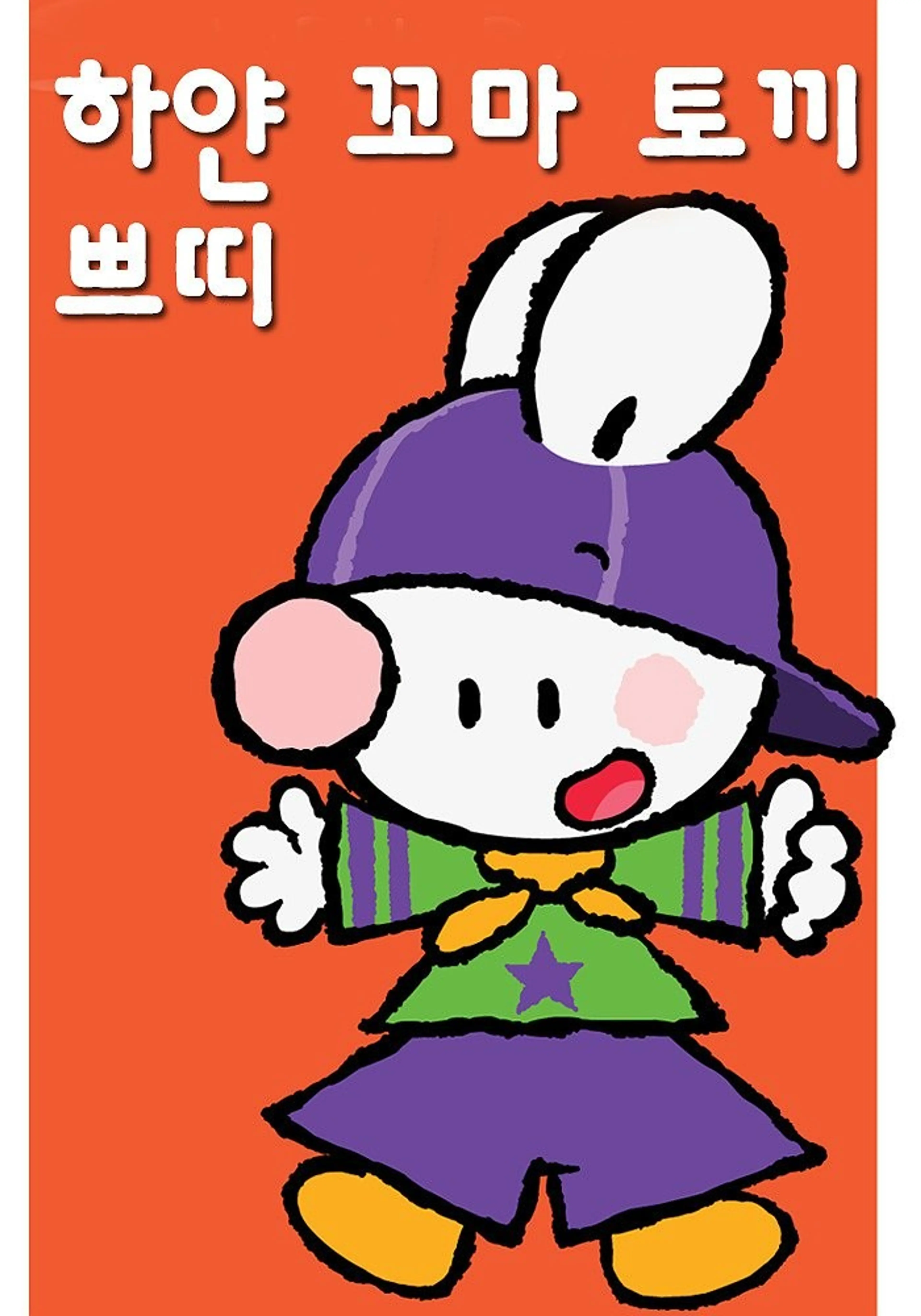 하얀 꼬마 토끼 쁘띠