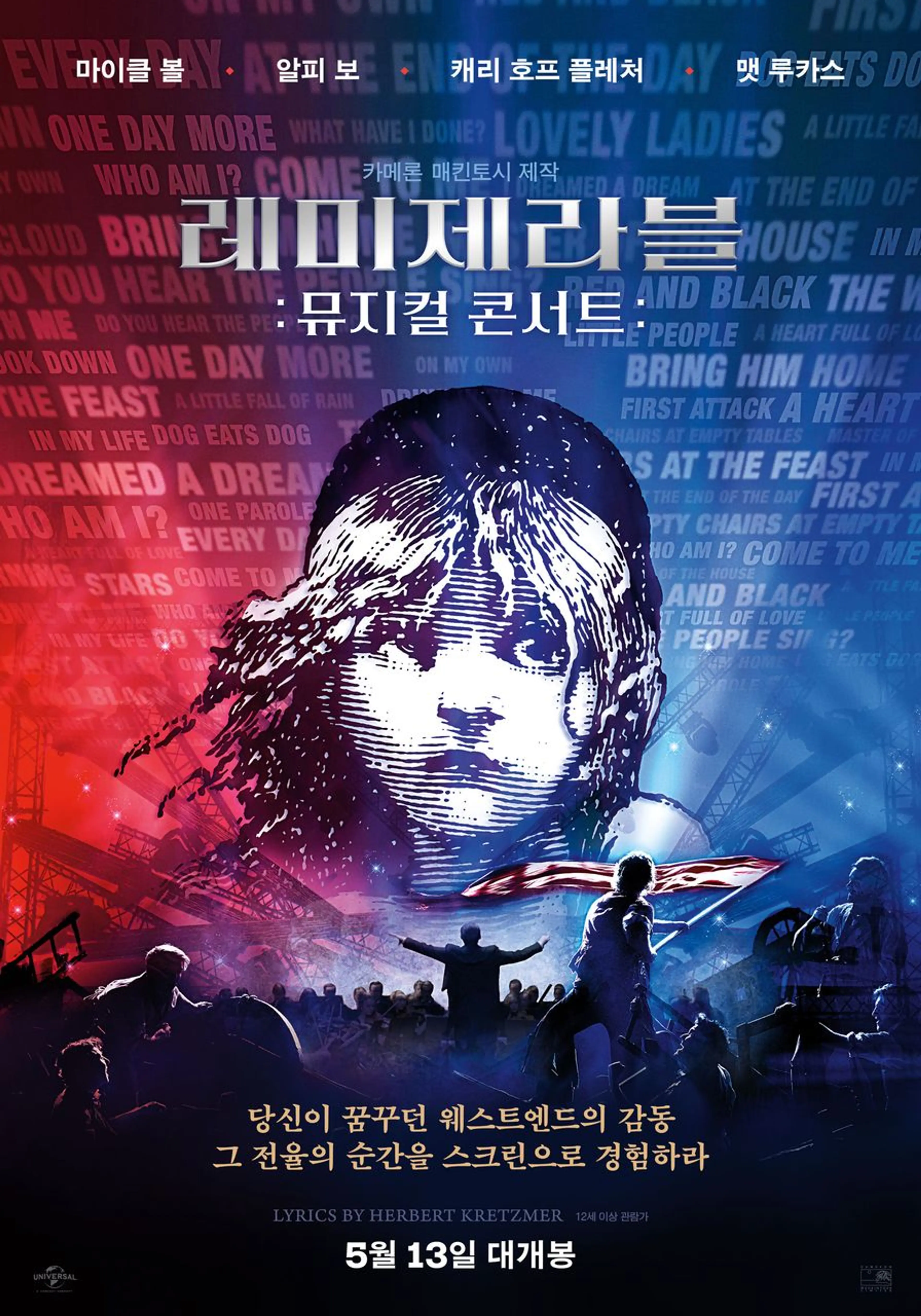 레미제라블: 뮤지컬 콘서트