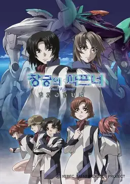 창궁의 파프너 EXODUS