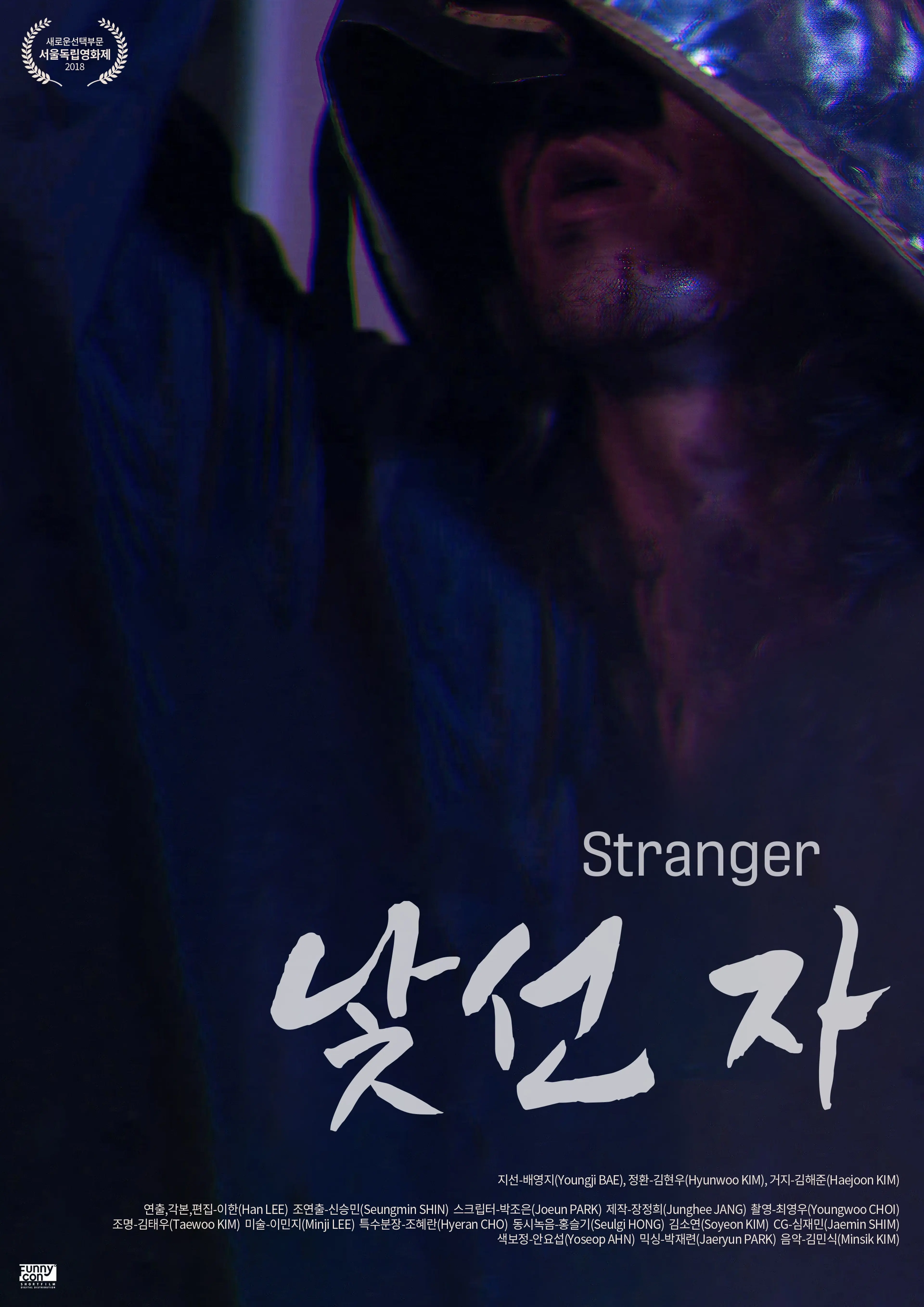 낯선 자