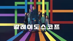 칼레이도스코프