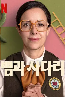 뱀과 사다리