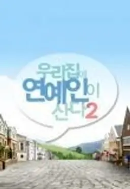 우리집에 연예인이 산다 시즌 2