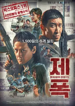제폭 : 범죄와의 전쟁