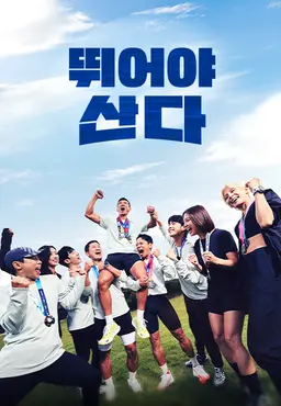 뛰어야 산다 2