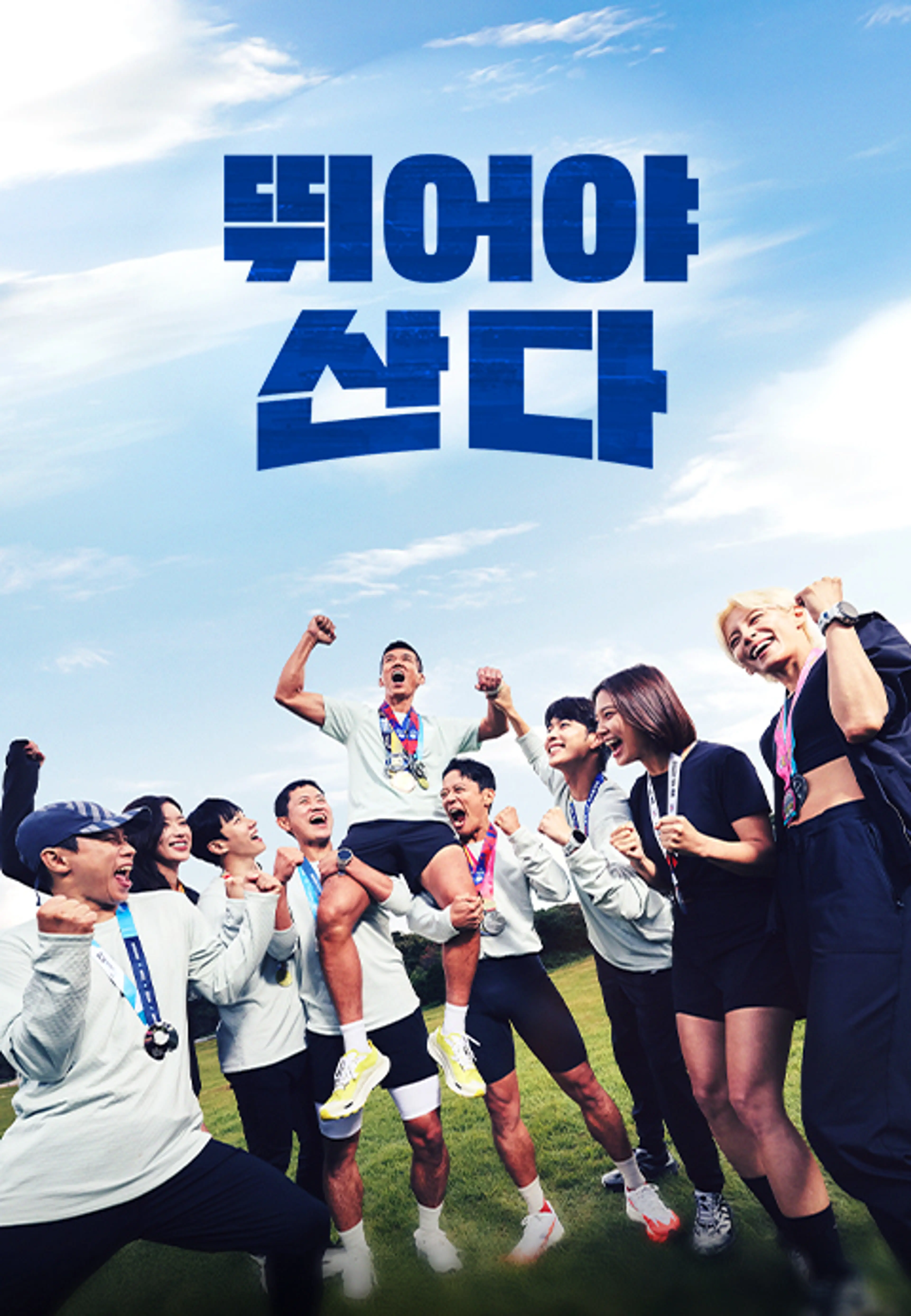 뛰어야 산다 2