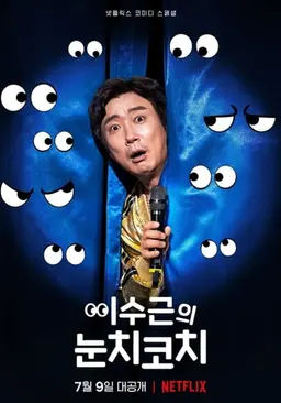 이수근의 눈치코치