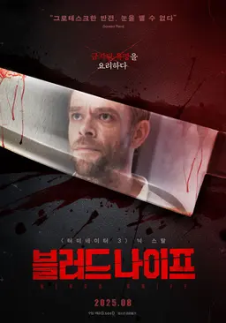 블러드 나이프