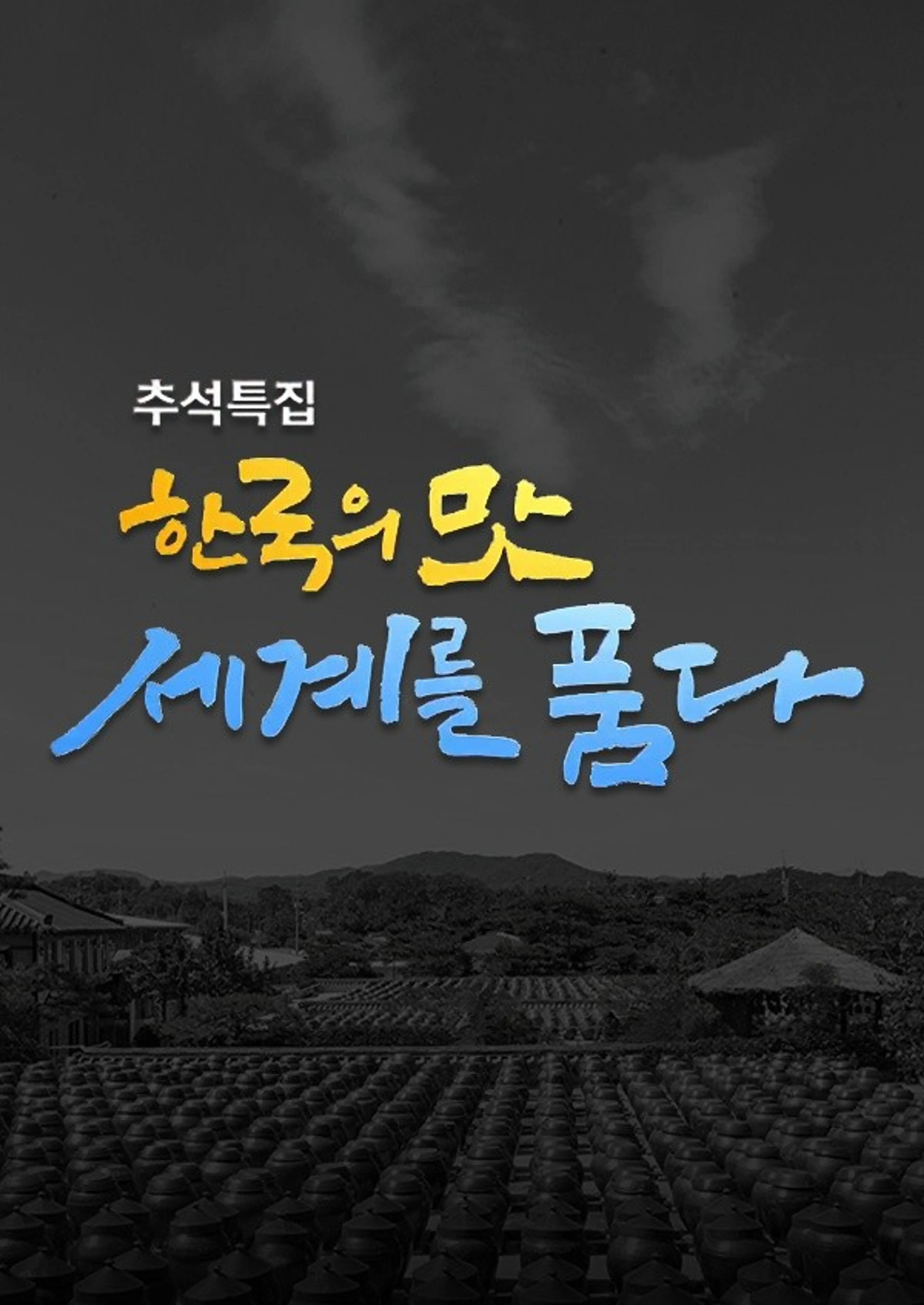 추석특집 한국의 맛 세계를 품다