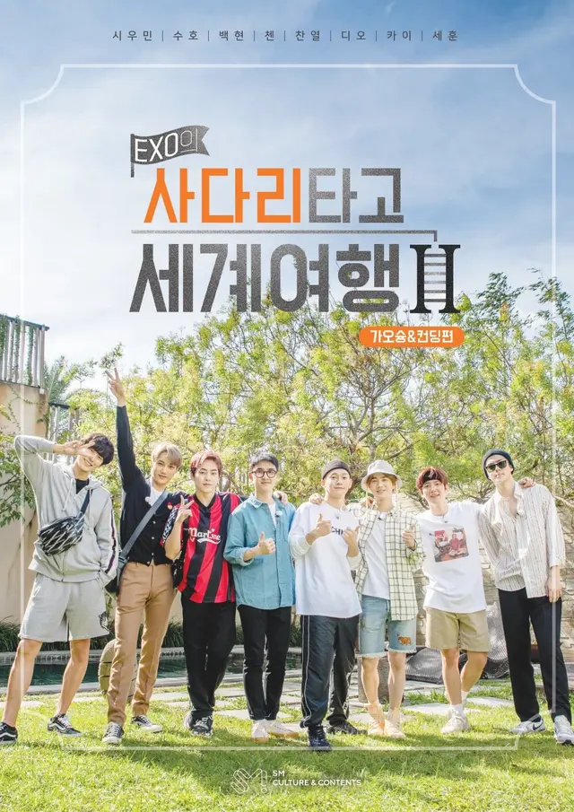 엑소의 사다리타고 세계여행-가오슝/컨딩편