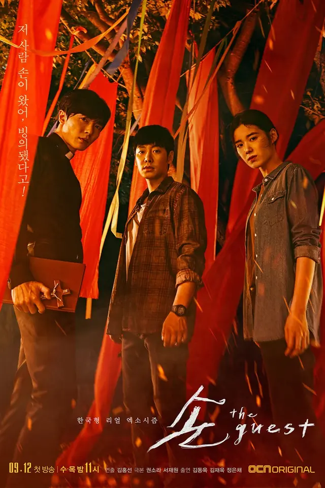 손 the guest
