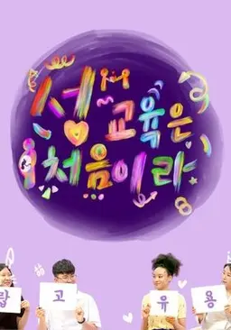 성교육은 처음이라