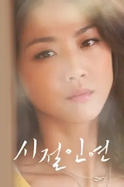 시절인연