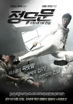 정무문: 100대 1의 전설